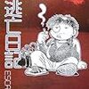 逃亡日記 ／ 吾妻ひでお