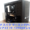 【ドスパラ】GALLERIA(ガレリア) ZZ i9-10900K搭載【レビュー口コミ】