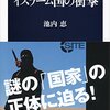 『イスラーム国の衝撃』(池内恵 文春新書 2015)