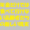 年金だけでは食べて行けない高齢者たちの新しい現実