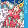 キン肉マン 第31巻