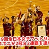 【ラスボニが2冠2連覇を達成！浦安最強時代の到来か！？】JFA 第19回全日本女子フットサル選手権 3位決定戦＆決勝戦