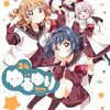 ゆるゆり｜24巻特典まとめ｜ストア一覧