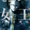 セシルの女王小学館こざき亜衣