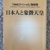 『日本人と象徴天皇』