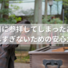 不成就日に参拝してしまったあなたへ｜気にしすぎないための安心ガイド