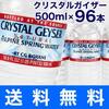 【送料無料】クリスタルガイザー 500ml×96本