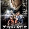 映画「ゲティ家の身代金」（2018）