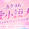 カクヨム恋愛小説大賞【ナツガタリ'25】各部門の投稿数（途中経過）を集計しました