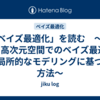「ベイズ最適化」を読む　～第7章 高次元空間でのベイズ最適化 ③局所的なモデリングに基づく方法～