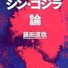 藤田直哉著「シン・ゴジラ論」　感想