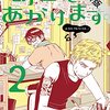 明日にはあがります。（２）【期間限定　無料お試し版】 (ビッグコミックススペシャル) / 水口尚樹 (asin:B0991L68M8)