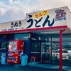 製麺七や 本店 まだまだ肌寒いから しっぽく
