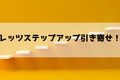 レッツステップアップ引き寄せ！