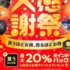 【中熱】メルカリで最大20%ポイントバッグ