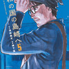 平和の国の島崎へ 5巻＜ネタバレ・無料＞その出会いは吉か？それとも・・・