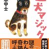 【読んだ】迷犬マジック