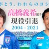 サガン鳥栖 MF 高橋義希 選手は今季限りでの現役引退を発表！