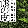 『熊の皮』ジェイムズ・A・マクラフリン