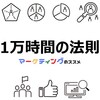 小さな一歩の積み重ねでしか遠くへは行けない【1万時間の法則】基礎知識・トリビア・おすすめ情報