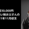 月3万円_お小遣い制お父さんの11月収支