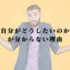 自分がどうしたいのかが分からない理由