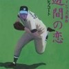 『二遊間の恋』大リーグ・ドレフュス事件　読んでみた