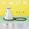 白河三兎  『計画結婚』