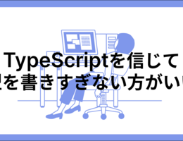 TypeScriptを信じて、型を書きすぎない方がいい