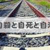 自殺と自死、自決の違い。3つの言葉が持つ意味とは？