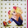 閑話　名作の影響大な「キャンディ・キャンディ」絶版事件？