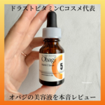 ドラストの王道ビタミンCコスメ・オバジの美容液を本音レビュー❗️
