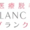 ブランクリニックの顔産毛脱毛は本当に効果ない？口コミ評判は？