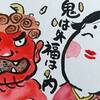 今日は節分です
