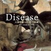 Disease 人類を襲った30の病魔　の紹介