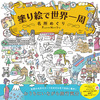 7/7発売『塗り絵で世界一周 名所めぐり 』(宝島社) 塗り絵