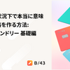 不確実な状況下で本当に意味のある戦略を作る方法：戦略ファウンドリー 基礎編