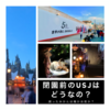 『年間パスライト』閉園前のUSJはどうなの？？～アトラクションやパレードは楽しめるのか？～