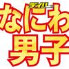 なにわ男子・道枝駿佑＆長尾謙杜　同級生コンビがフレッシュな制服姿を披露