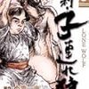 「新・子連れ狼」（完結）