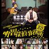 映画『BD〜明智探偵事務所〜』