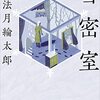 法月綸太郎が初登場する記念すべき作品【雪密室】