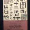 　山田稔著「北園町九十三番地 天野忠さんのこと」読了