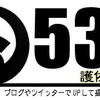 5月３０日＝５３０で護佐丸の日