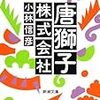 園子温の新作「地獄でなぜ悪い」感想〜「擬似イベント」ものの一環として