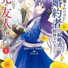 【読書】（漫画）「婚約破棄されたのに元婚約者の結婚式に招待されました。断れないので兄の友人に同行してもらいます。」（全4巻）
