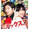 【映画】「ミックス。」の感想。ネタバレなし