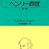 ウィリアム・シェイクスピア『ヘンリー四世』『ヘンリー五世』