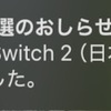 Nintendo Switch 2 抽選販売当選！