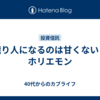 億り人になるのは甘くない：ホリエモン